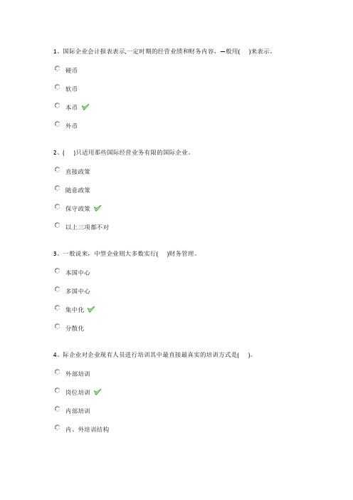 西南大学《国际企业管理》作业