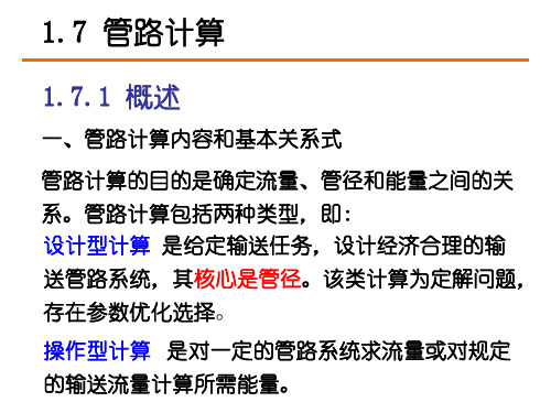 化工原理 流体流动3--管路计算