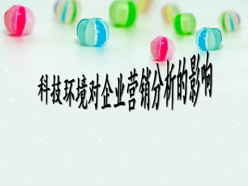 科技环境对企业营销分析
