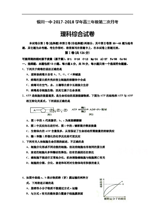 宁夏回族自治区银川一中2017-2018学年高三上学期第二次月考理综试题 Word版含答案