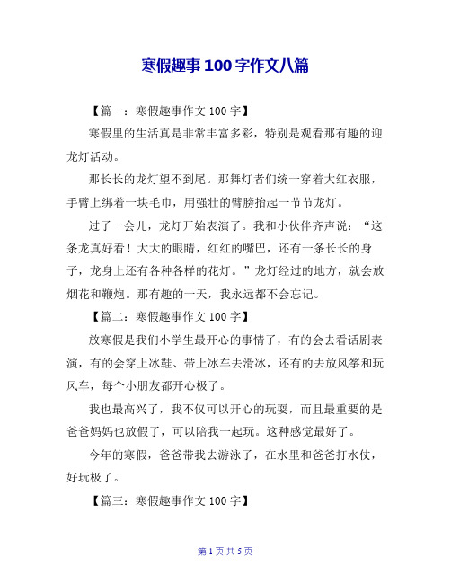 寒假趣事100字作文八篇