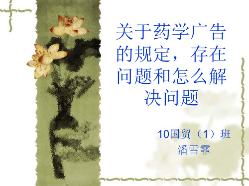 关于药学广告的规定,存在问题和怎么解决问题-精品文档