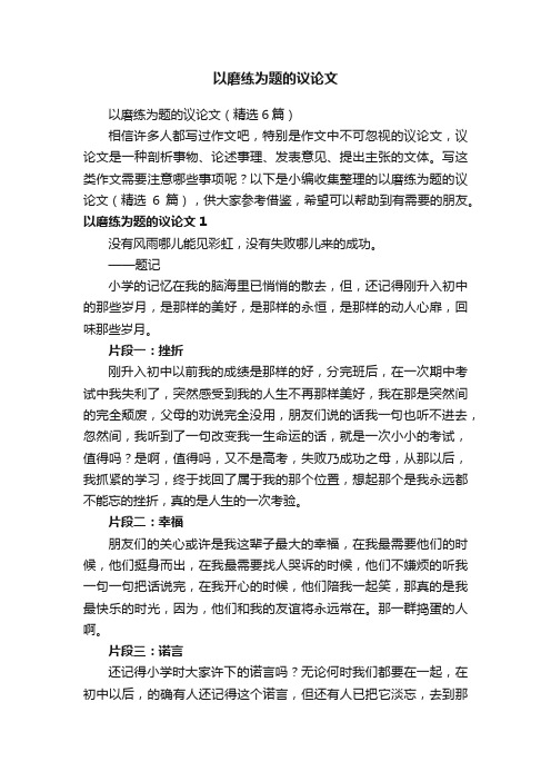 以磨练为题的议论文（精选6篇）