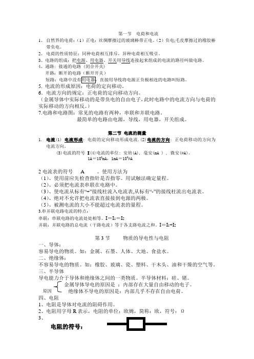 第一节  电荷和电流  版浙教版八年级上册第四章复习知识点