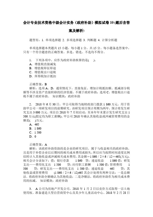 会计专业技术资格中级会计实务(政府补助)模拟试卷10(题后含答案及解析)