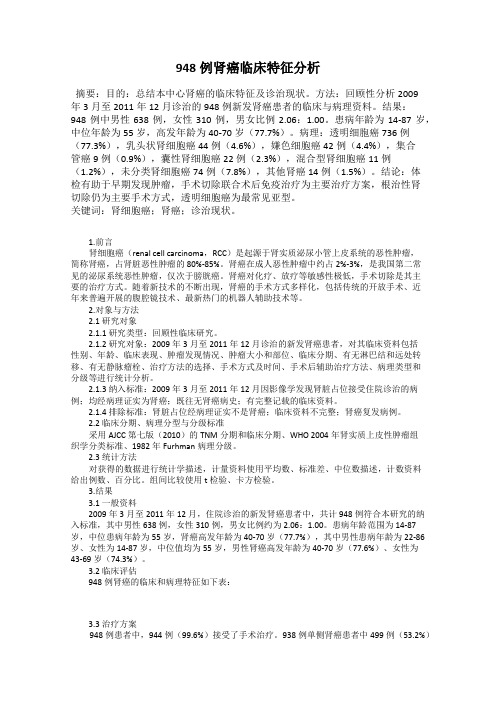 948例肾癌临床特征分析