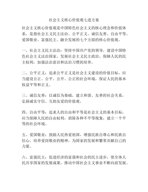 社会主义核心价值观七进方案