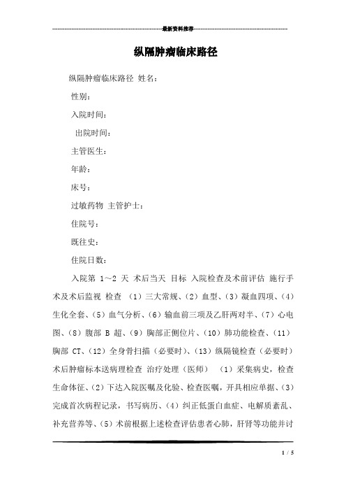 纵隔肿瘤临床路径