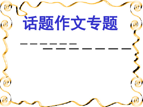 高中话题作文审题立意专项复习ppt