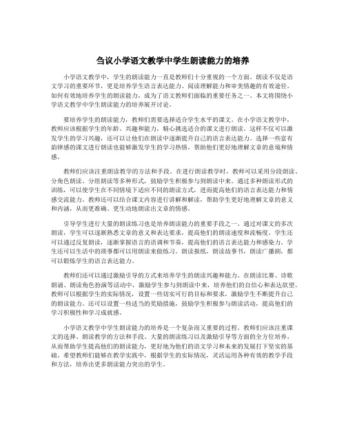 刍议小学语文教学中学生朗读能力的培养