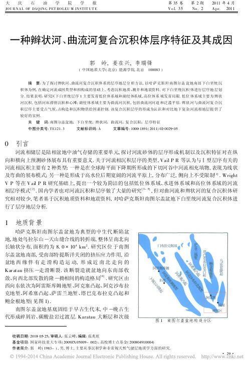 一种辫状河_曲流河复合沉积体层序特征及其成因