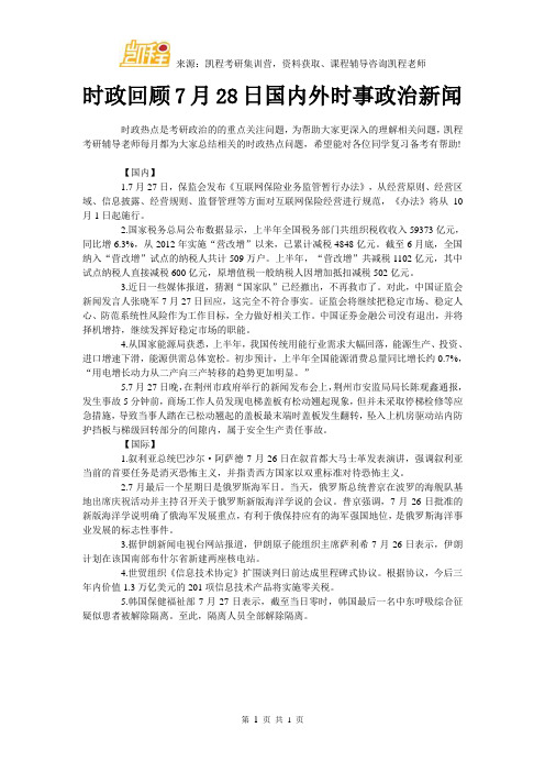 时政回顾7月28日国内外时事政治新闻