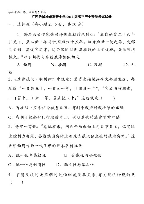 广西防城港市高级中学2018届高三历史开学考试试卷含答案