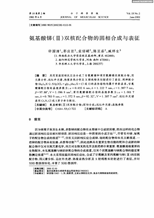 氨基酸锑(Ⅲ)双核配合物的固相合成与表征