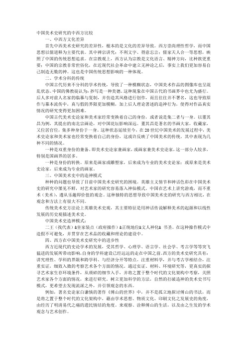 中国美术史研究的中西方比较