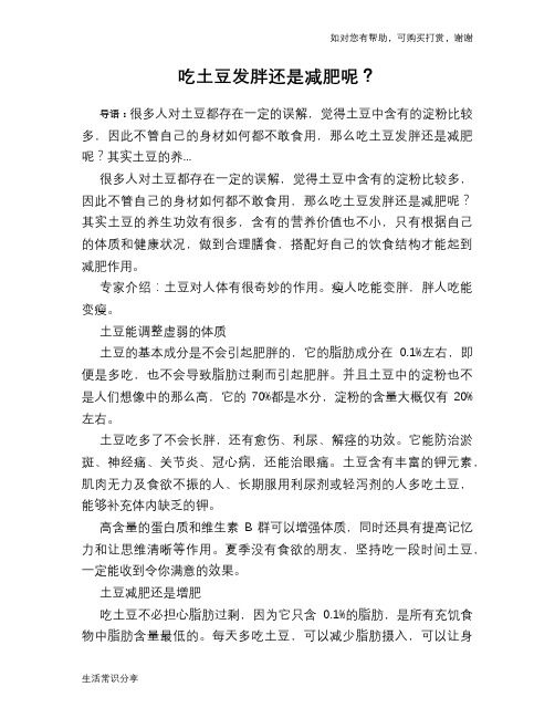 吃土豆发胖还是减肥呢？