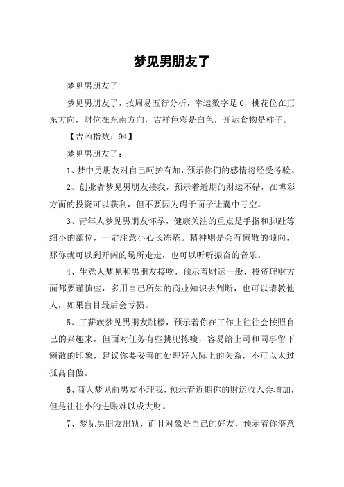 梦见男朋友了