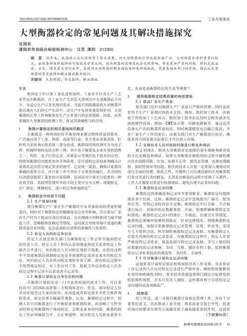大型衡器检定的常见问题及其解决措施探究