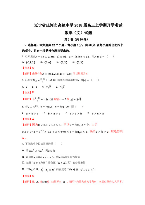 辽宁省庄河市高级中学2018届高三上学期开学考试数学(文)试题Word版含解析