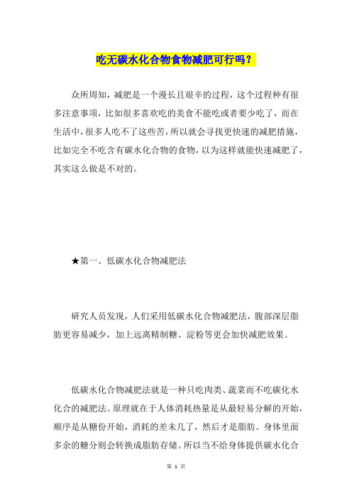 吃无碳水化合物食物减肥可行吗？