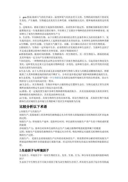 生态学作业