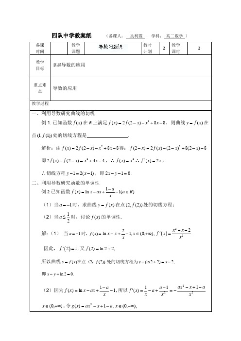 江苏省连云港市灌云县四队中学高中苏教版数学选修1-1教案：《导数习题课》