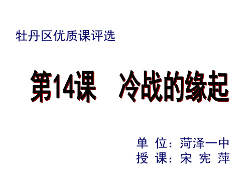 高二历史“冷战”的缘起(201912)