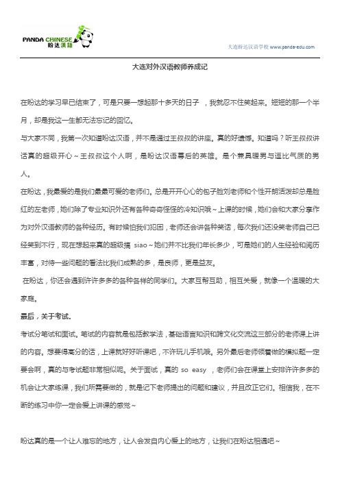 大连对外汉语教师养成记
