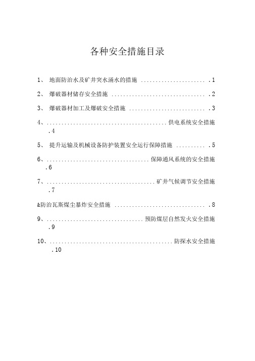 煤矿各种安全措施
