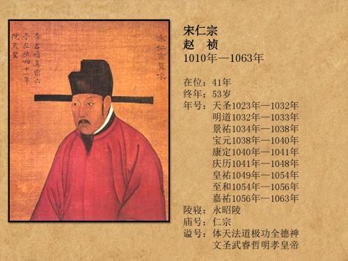 宋仁宗赵祯文圣武睿哲明孝皇帝