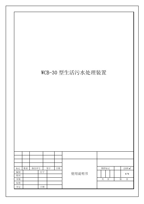 wcb-30型生活污水处理器说明书