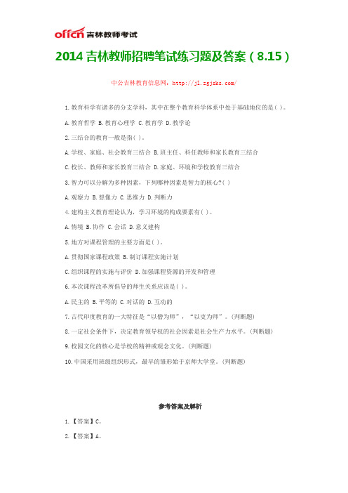 2014吉林教师招聘笔试练习题及答案(8.15)