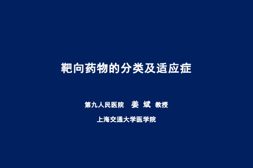 姜斌：靶向药物的分类及适应症