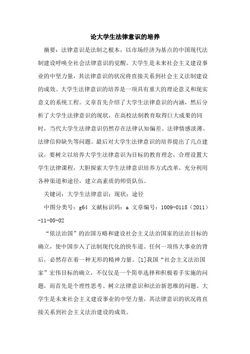 论大学生法律意识的培养