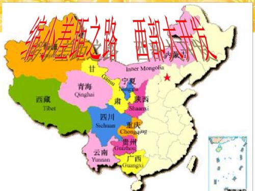 八年级政治下册 缩小差距之路 西部大开发课件 人民版 (2) 2