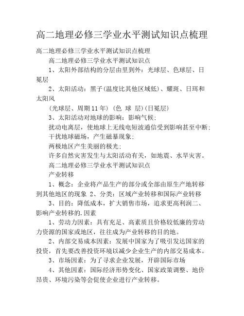 高二地理必修三学业水平测试知识点梳理