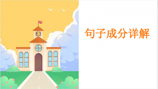 2024届高考英语一轮复习：句子成分详解课件