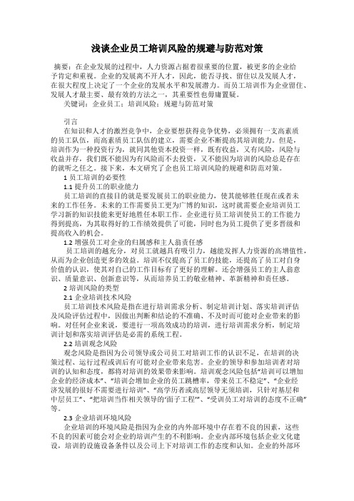浅谈企业员工培训风险的规避与防范对策