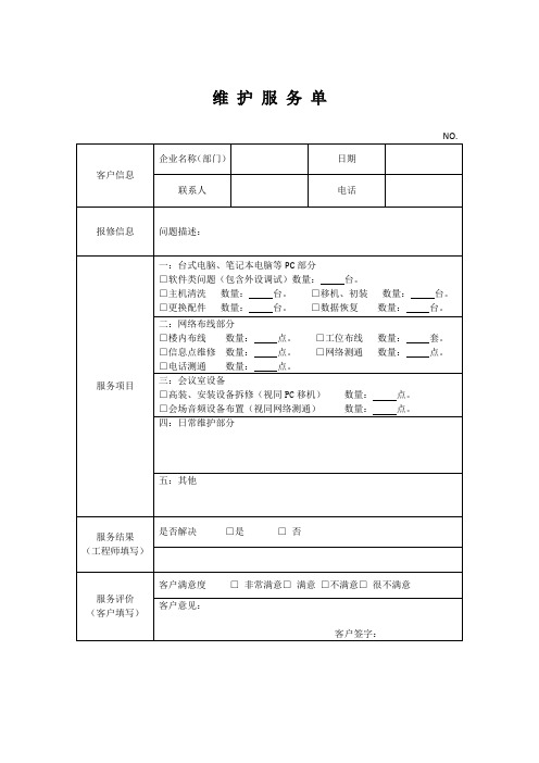 维护服务单