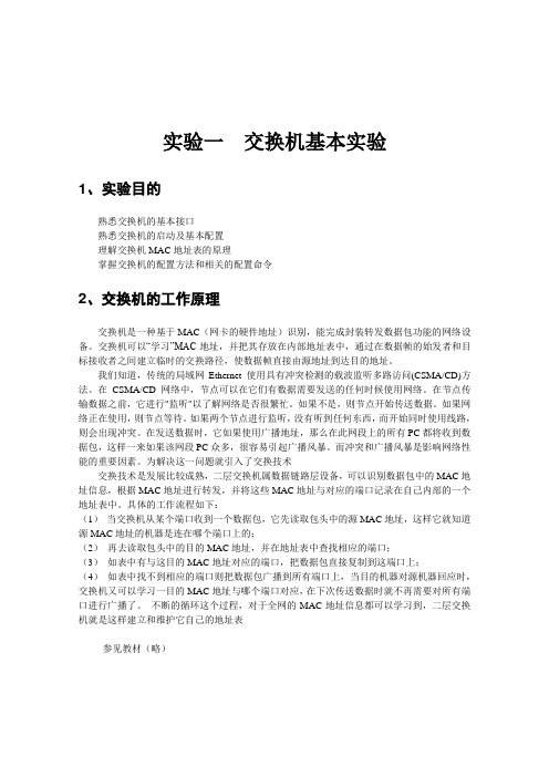 实验一  交换机基本实验