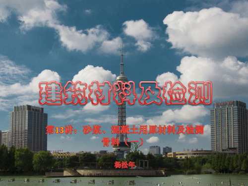 建筑材料及检测(第13讲 骨料)