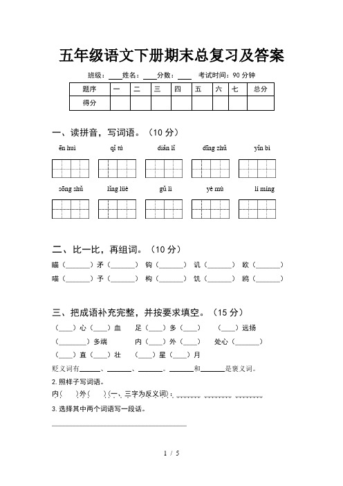 五年级语文下册期末总复习及答案