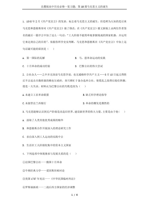 岳麓版高中历史必修一复习题：第18课马克思主义的诞生