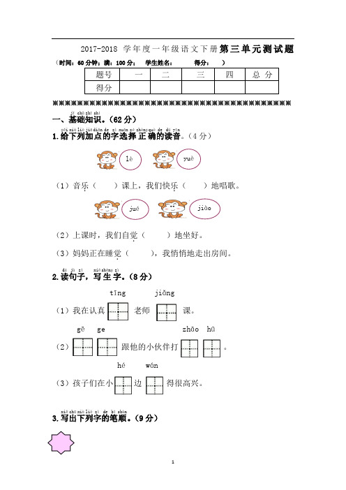 2017-2018学年部编人教版一年级语文下册第三单元考试卷(题)及答案