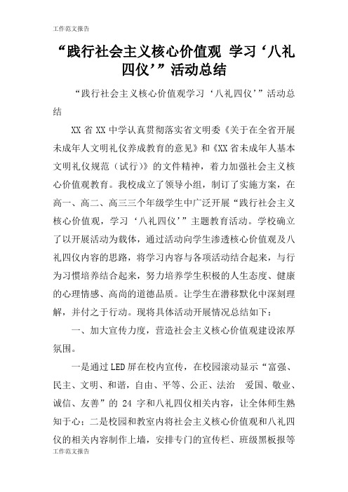 【工作范文】“践行社会主义核心价值观 学习‘八礼四仪’”活动后汇报总结报告