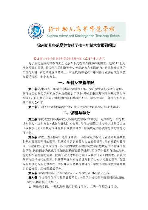 徐州幼儿师范高等专科学校三年制大专报到须知
