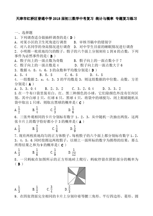 天津市红桥区2018届中考数学复习《统计与概率》专题练习含答案