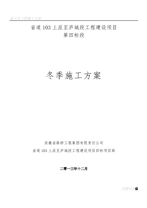 S103冬季施工方案
