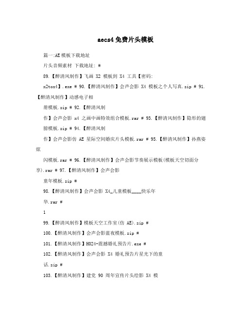 aecs4免费片头模板