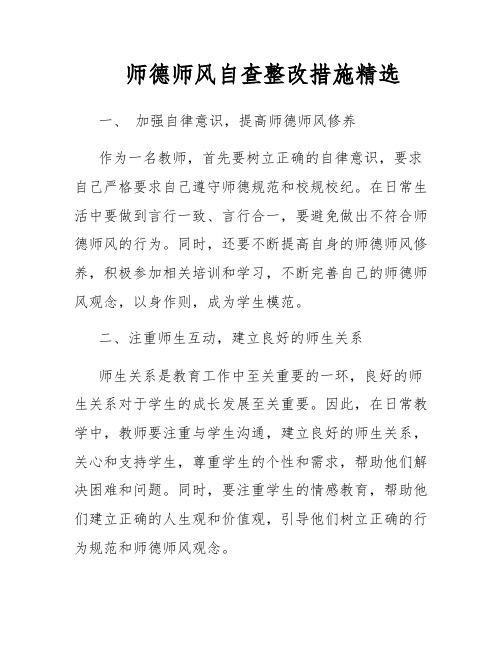 师德师风自查整改措施精选